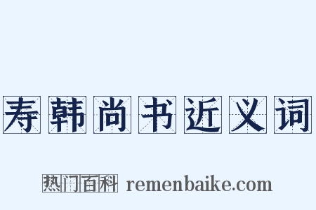 寿韩尚书近义词是什么意思的图片